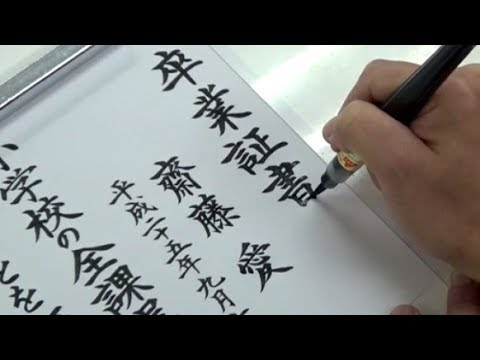 Download Video Satisfying Japanese Calligraphy Video （Handwriting of diploma）