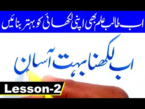 Download Video Urdu Writing – Urdu Calligraphy with Cut Marker – Lesson 2