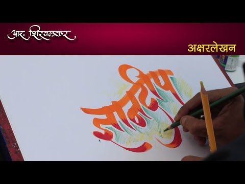 Download Video calligraphy marathi English new