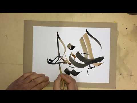 Download Video كتابة أسماء الله الحسنى بطريقة فنية (الحفيظ) / arabic calligraphy