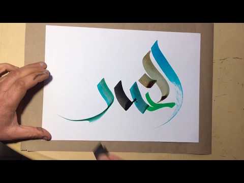 Download Video كتابة أسماء الله الحسنى بطريقة فنية (الخبير) / Arabic calligraphy / satisfying