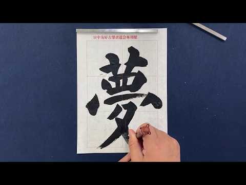 Download Video ■李銀山書道■楷書『夢』How to write a Chinese Calligraphy