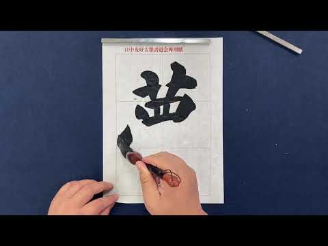 Download Video ■李銀山書道■楷書『夢』｜How to write a Chinese Calligraphy