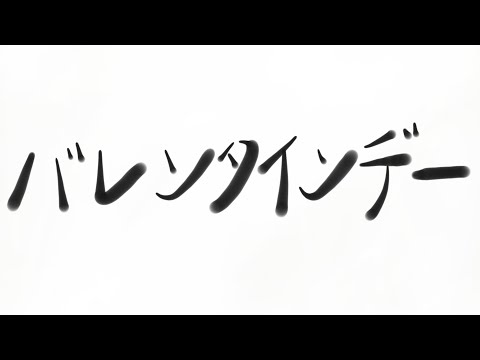Download Video バレンタインデー Valentine’s Day | Japanese Calligraphy
