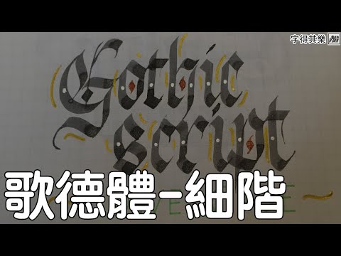 Download Video 字得其樂 The ABC of Western Calligraphy 歌德體-細階 Gothic Script- Lower Case