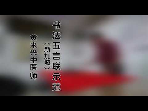 Download Video 新加坡书法人 黄来兴中医师 Nanyang Calligraphy Centre
