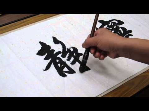 Download Video 馮萬如老師康雅書法示範"寧靜致遠"之二Chinese Calligraphy