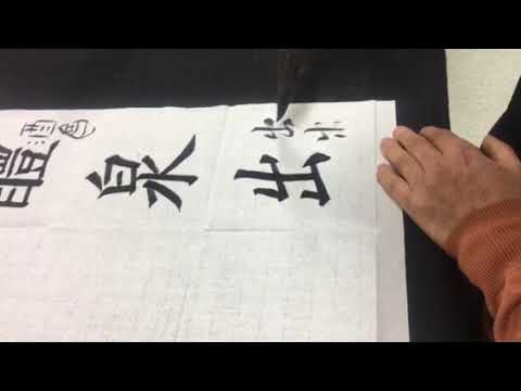 Download Video 서예 덕곡 정도일 2.2 서도 서법 calligraphy