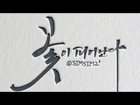 Download Video 캘리그라피 독학 연습 하루캘리 문구 [꽃이 피어난다] Calligraphy