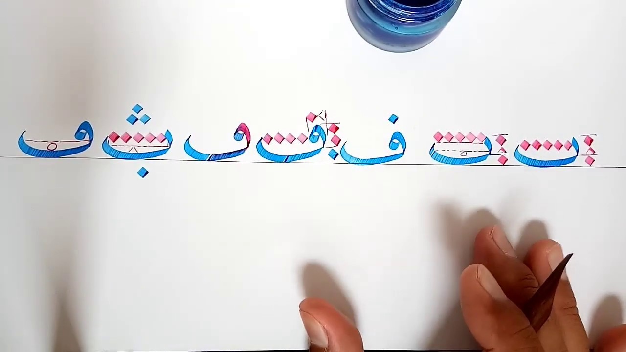Download Belajar Kaligrafi Khat Naskhi, huruf ب ت ث ف