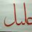 Download Sambungan خليل khat Tsulus (kaligrafi)