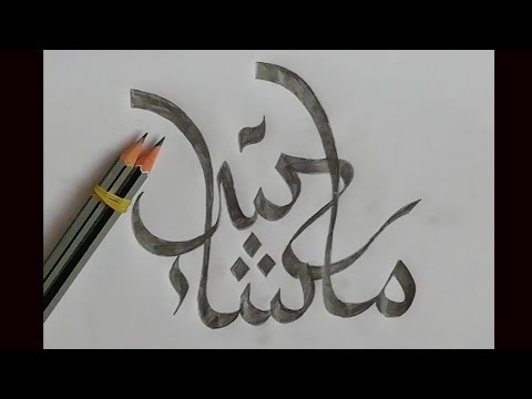 Featured image of post Beginner Easy Arabic Calligraphy With Pencil : I have started learning a new style of arabic calligraphy called naskh.