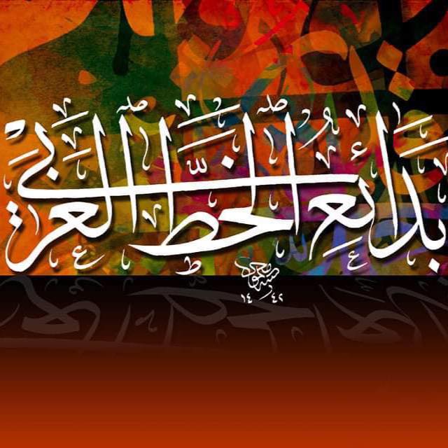 Download اللوحة من إهداء الأستاذ محمود آل قزان 
مع خالص شكري وامتناني