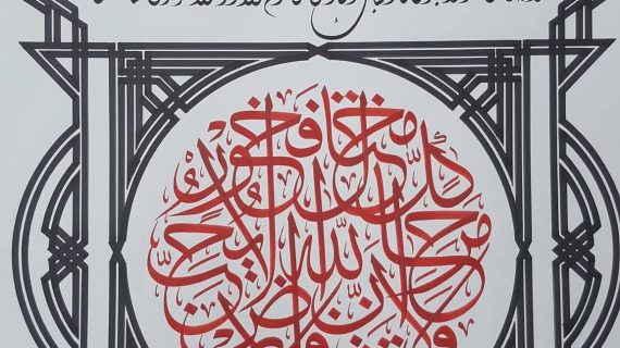 Karya Kaligrafi Naskah Pilihan Ustadz Mual Wonk Demak