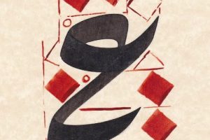 Buku Diwani ‎مفردات خط الديوانى التركى للاستاذ / عبدالصمد محفاض
