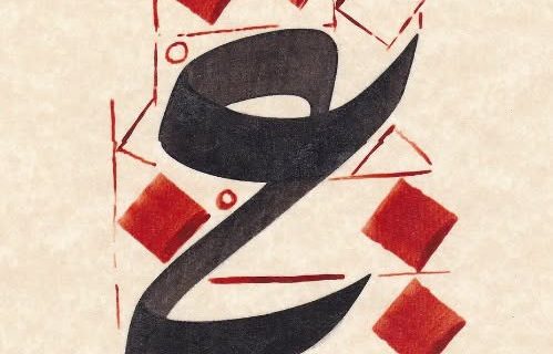 Buku Diwani ‎مفردات خط الديوانى التركى للاستاذ / عبدالصمد محفاض