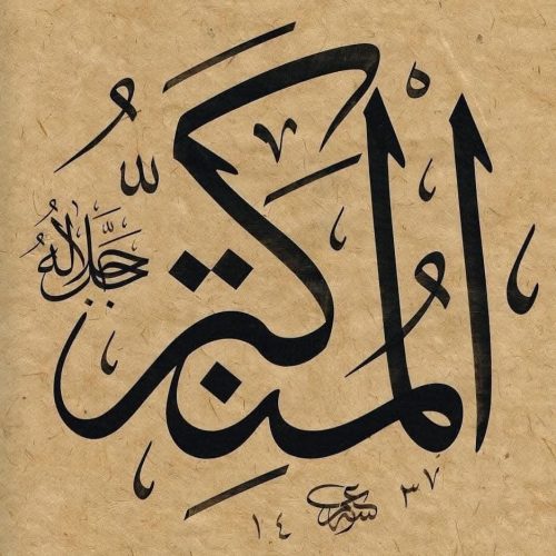 Kaligrafi-Asmaul-Husna-lengkap-Khat-tsuluts-11