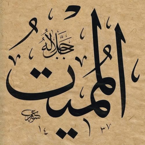 Kaligrafi-Asmaul-Husna-lengkap-Khat-tsuluts-16