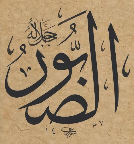 Kaligrafi-Asmaul-Husna-lengkap-Khat-tsuluts-17