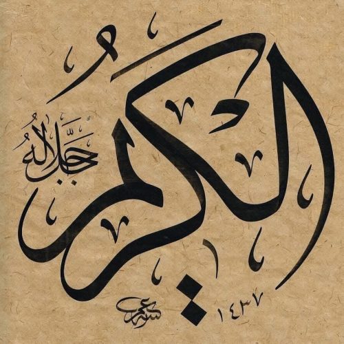 Kaligrafi-Asmaul-Husna-lengkap-Khat-tsuluts-2