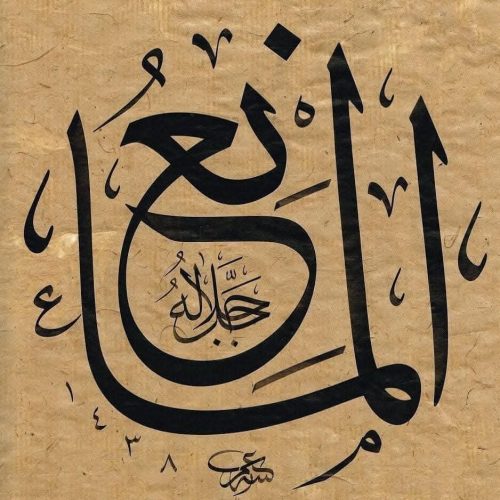 Kaligrafi-Asmaul-Husna-lengkap-Khat-tsuluts-22