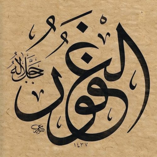 Kaligrafi-Asmaul-Husna-lengkap-Khat-tsuluts-23