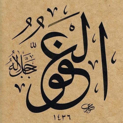 Kaligrafi-Asmaul-Husna-lengkap-Khat-tsuluts-24