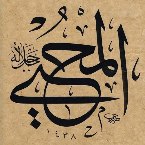 Kaligrafi-Asmaul-Husna-lengkap-Khat-tsuluts-29
