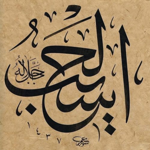 Kaligrafi-Asmaul-Husna-lengkap-Khat-tsuluts-30