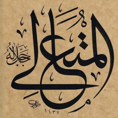 Kaligrafi-Asmaul-Husna-lengkap-Khat-tsuluts-34