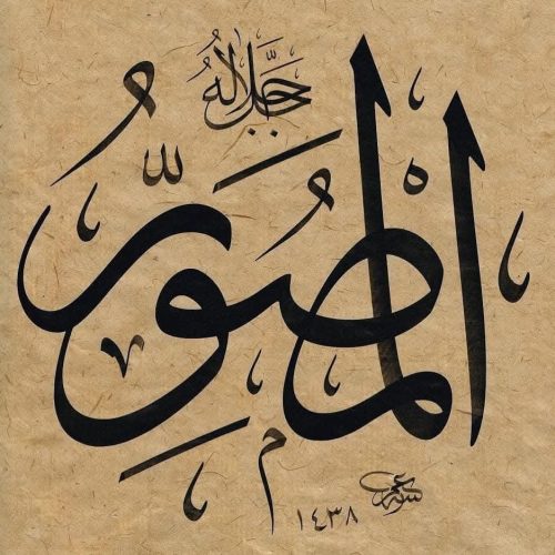 Kaligrafi-Asmaul-Husna-lengkap-Khat-tsuluts-35