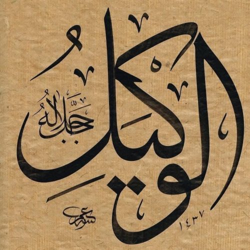 Kaligrafi-Asmaul-Husna-lengkap-Khat-tsuluts-36
