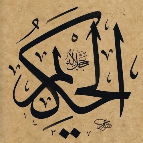 Kaligrafi-Asmaul-Husna-lengkap-Khat-tsuluts-37