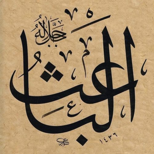 Kaligrafi-Asmaul-Husna-lengkap-Khat-tsuluts-39