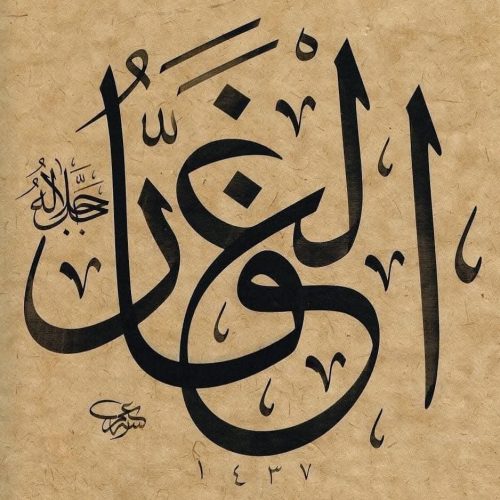 Kaligrafi-Asmaul-Husna-lengkap-Khat-tsuluts-44