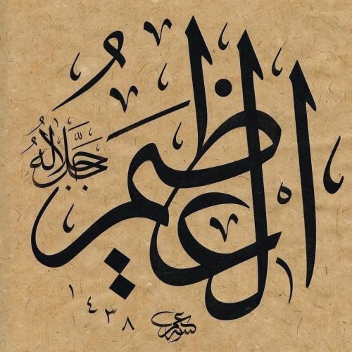 Kaligrafi-Asmaul-Husna-lengkap-Khat-tsuluts-45