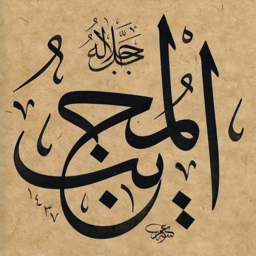 Kaligrafi-Asmaul-Husna-lengkap-Khat-tsuluts-47