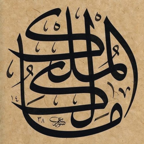 Kaligrafi-Asmaul-Husna-lengkap-Khat-tsuluts-50