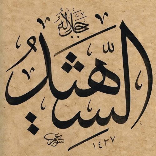 Kaligrafi-Asmaul-Husna-lengkap-Khat-tsuluts-54