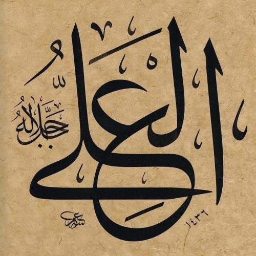 Kaligrafi-Asmaul-Husna-lengkap-Khat-tsuluts-56