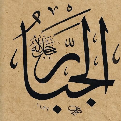 Kaligrafi-Asmaul-Husna-lengkap-Khat-tsuluts-58
