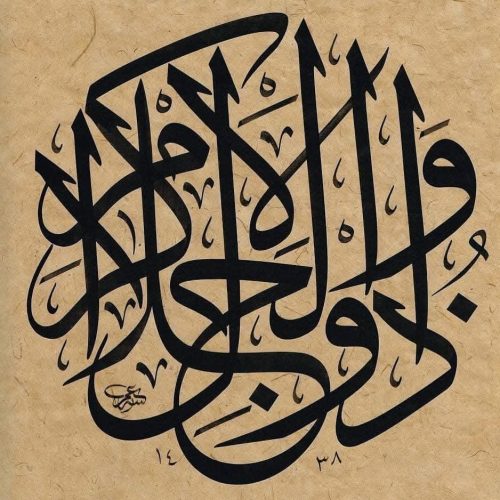 Kaligrafi-Asmaul-Husna-lengkap-Khat-tsuluts-6