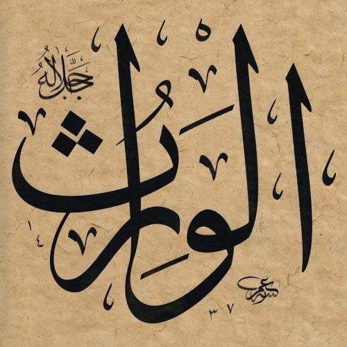 Kaligrafi-Asmaul-Husna-lengkap-Khat-tsuluts-67