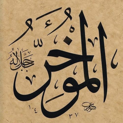 Kaligrafi-Asmaul-Husna-lengkap-Khat-tsuluts-7