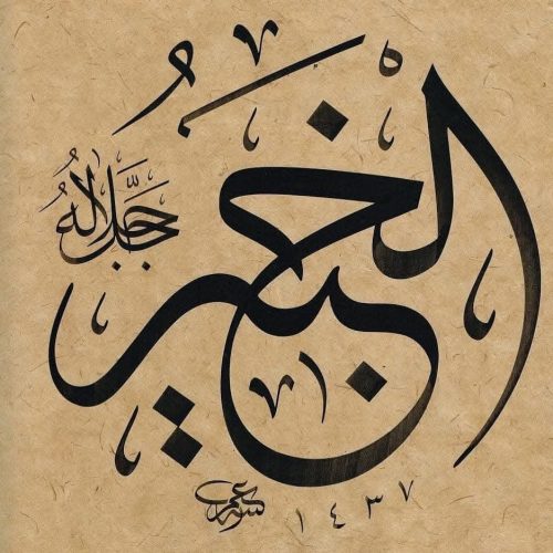 Kaligrafi-Asmaul-Husna-lengkap-Khat-tsuluts-70