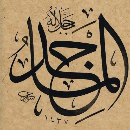 Kaligrafi-Asmaul-Husna-lengkap-Khat-tsuluts-77
