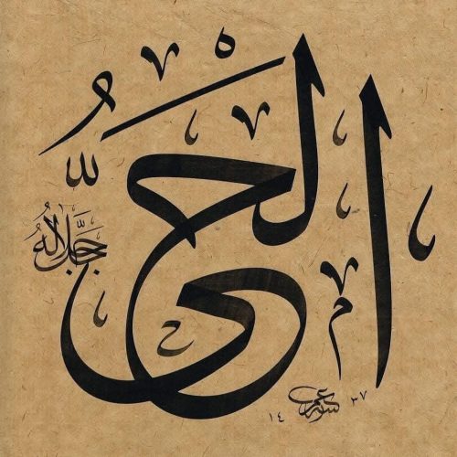 Kaligrafi-Asmaul-Husna-lengkap-Khat-tsuluts-79