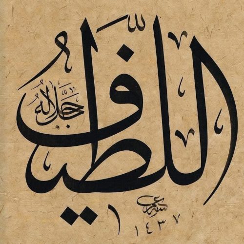 Kaligrafi-Asmaul-Husna-lengkap-Khat-tsuluts-84