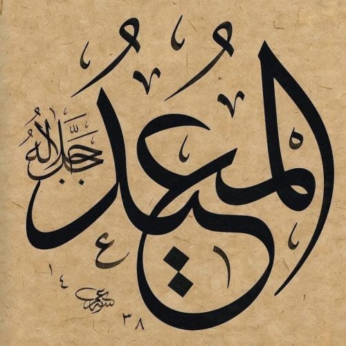 Kaligrafi-Asmaul-Husna-lengkap-Khat-tsuluts-90