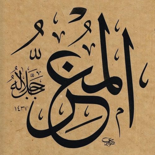 Kaligrafi-Asmaul-Husna-lengkap-Khat-tsuluts-95